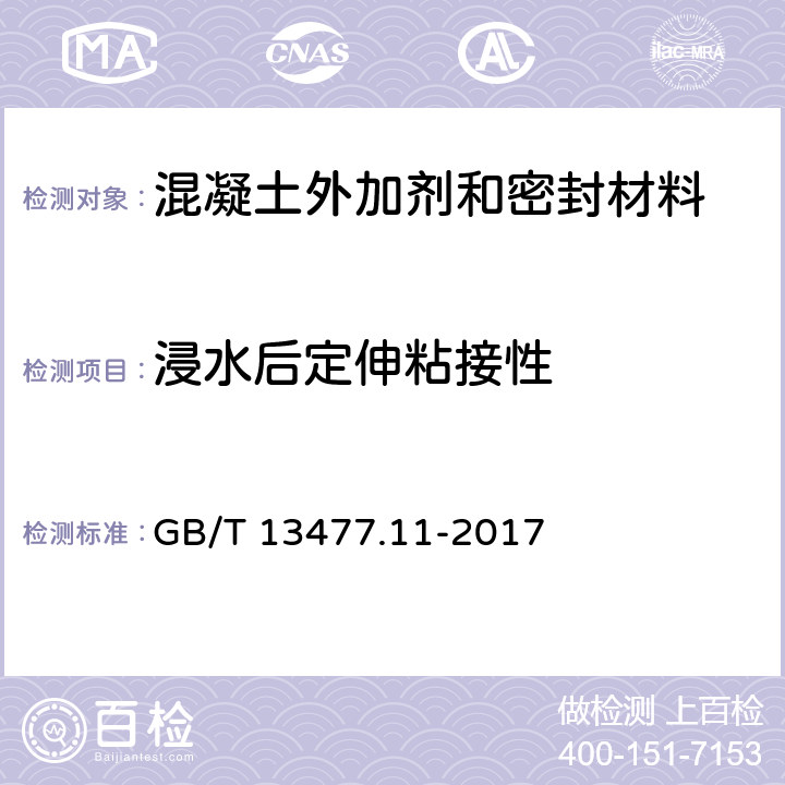 浸水后定伸粘接性 建筑密封材料試驗方法 第11部分：浸水后定伸粘結性的測定 GB/T 13477.11-2017