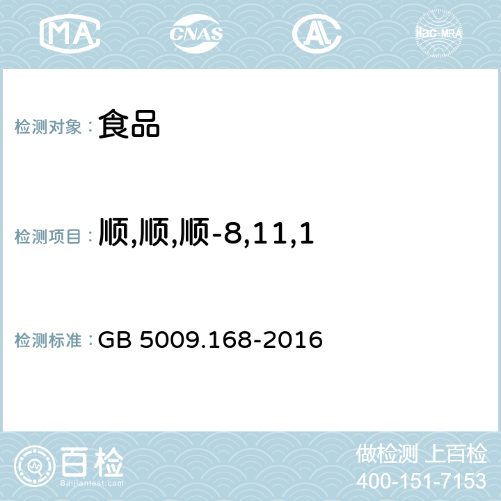 顺,顺,顺-8,11,14-二十碳三烯酸甘油三酯 GB 5009.168-2016 食品安全国家标准 食品中脂肪酸的测定