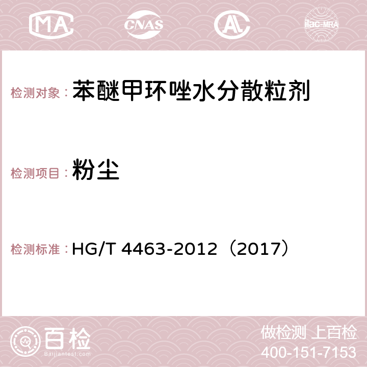 粉尘 苯醚甲环唑水分散粒剂 HG/T 4463-2012（2017） 4.10