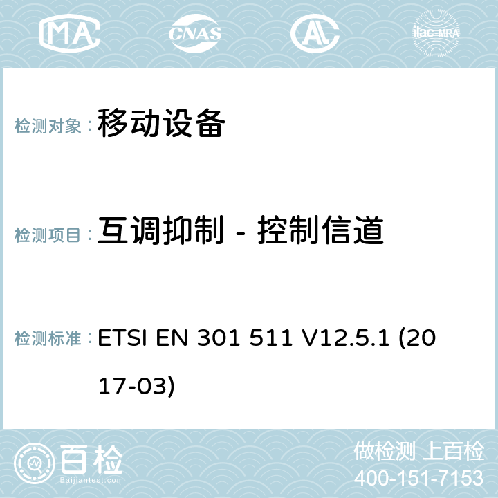 互调抑制 - 控制信道 全球移动通信系统（GSM）; 移动站（MS）设备; 协调标准，涵盖指令2014/53 / EU第3.2条的基本要求 ETSI EN 301 511 V12.5.1 (2017-03) 4.2.33