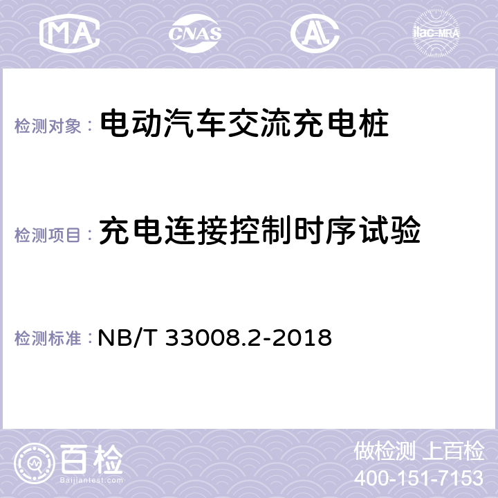 充电连接控制时序试验 电动汽车充电设备检验试验规范 第二部分：交流充电桩 NB/T 33008.2-2018 5.14.2