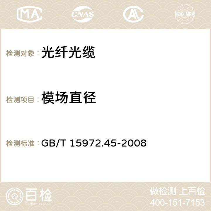 模场直径 光纤试验方法规范 第45部分：传输特性和光学特性的测量方法和试验程序 模场直径 GB/T 15972.45-2008