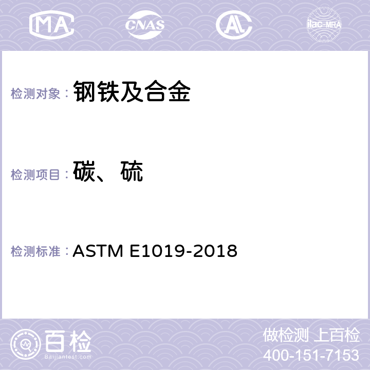 碳、硫 钢、铁、镍和钴合金中碳、硫、氮、氧含量测定的试验方法 ASTM E1019-2018