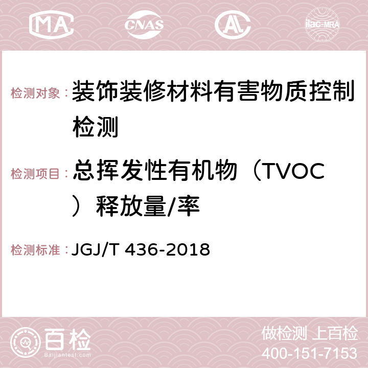 总挥发性有机物（TVOC）释放量/率 JGJ/T 436-2018 住宅建筑室内装修污染控制技术标准(附条文说明)