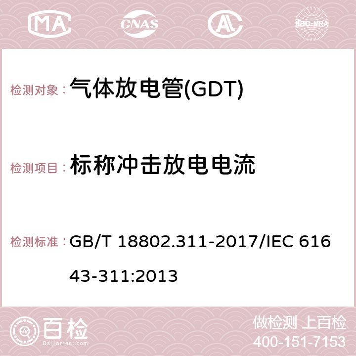 标称冲击放电电流 GB/T 18802.311-2017 低压电涌保护器元件 第311部分：气体放电管( GDT )的性能要求和测试回路