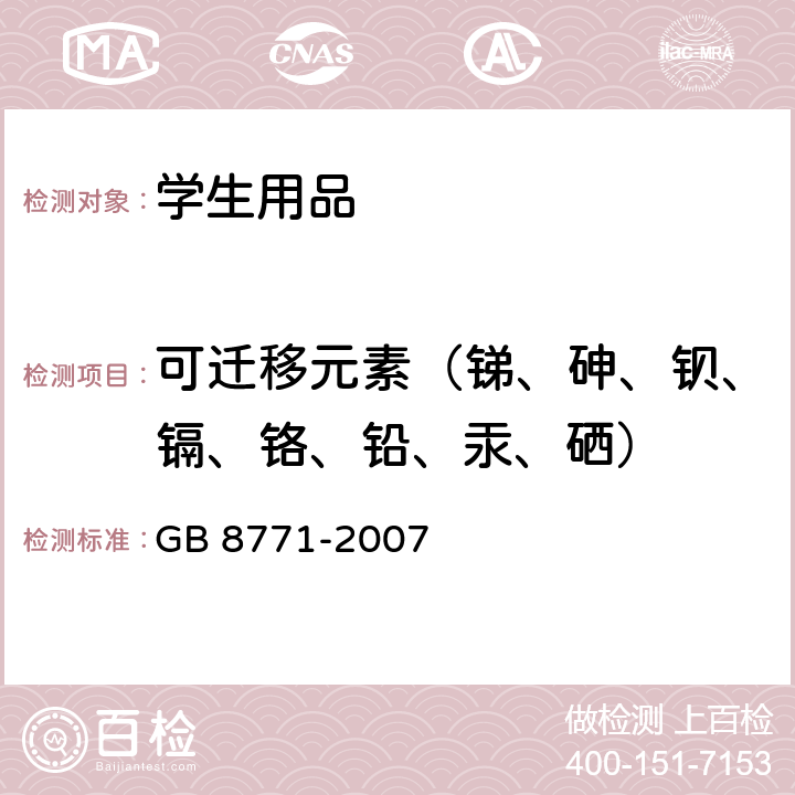 可迁移元素（锑、砷、钡、镉、铬、铅、汞、硒） 铅笔涂层中可溶性元素最大限量 GB 8771-2007