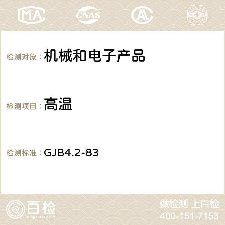 高温 舰船电子设备环境试验 高温试验 GJB4.2-83