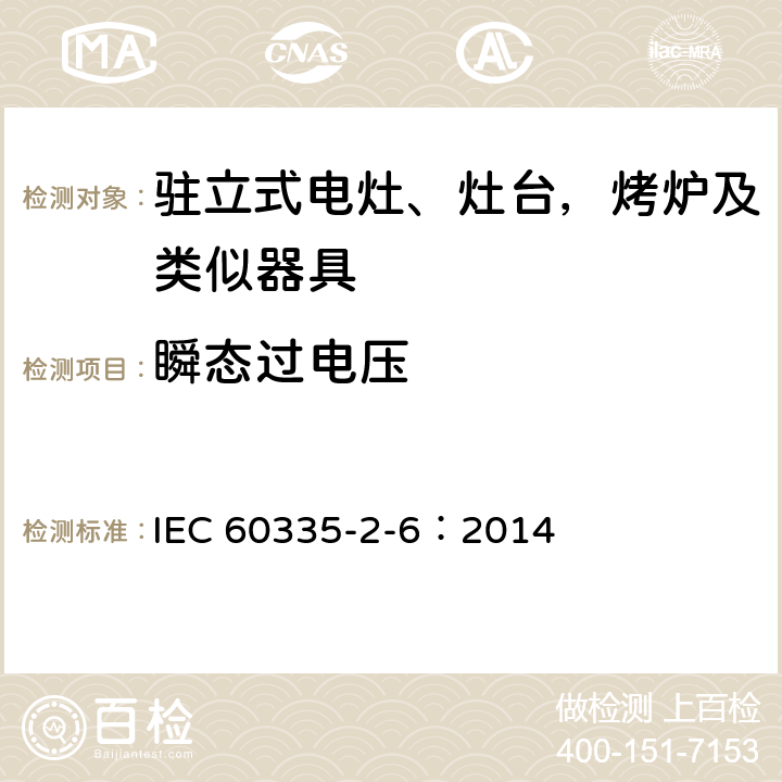 瞬态过电压 家用和类似用途电器的安全 驻立式电灶、灶台、烤箱及类似用途器具的特殊要求 IEC 60335-2-6：2014 14