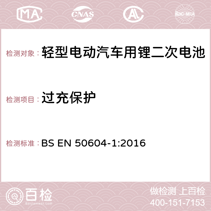 过充保护 轻型电动汽车用锂二次电池 第1部分：一般安全要求和试验方法 BS EN 50604-1:2016 10.1