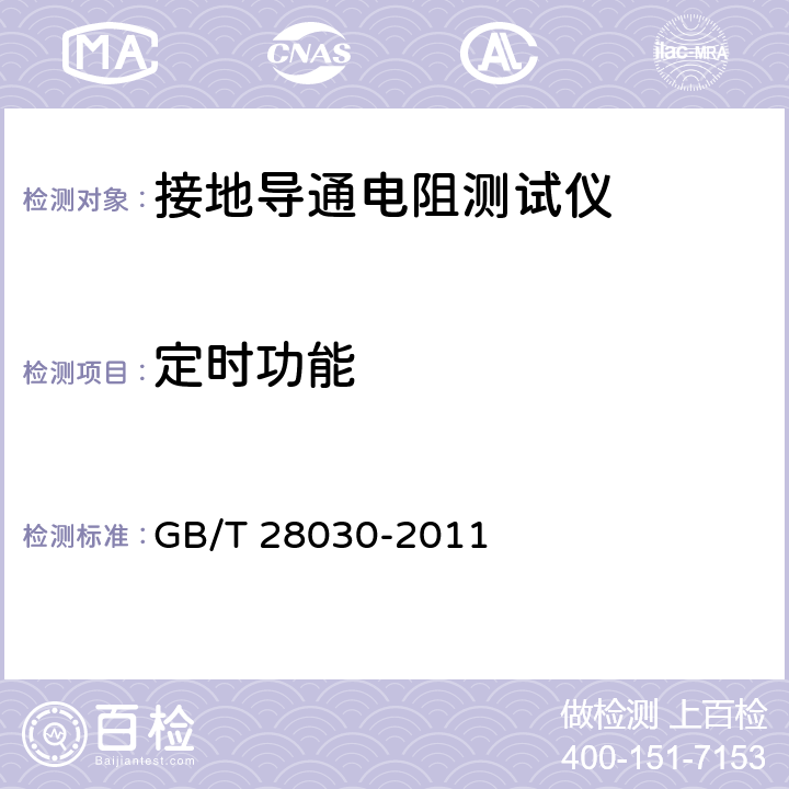 定时功能 接地导通电阻测试仪 GB/T 28030-2011 6.4.3