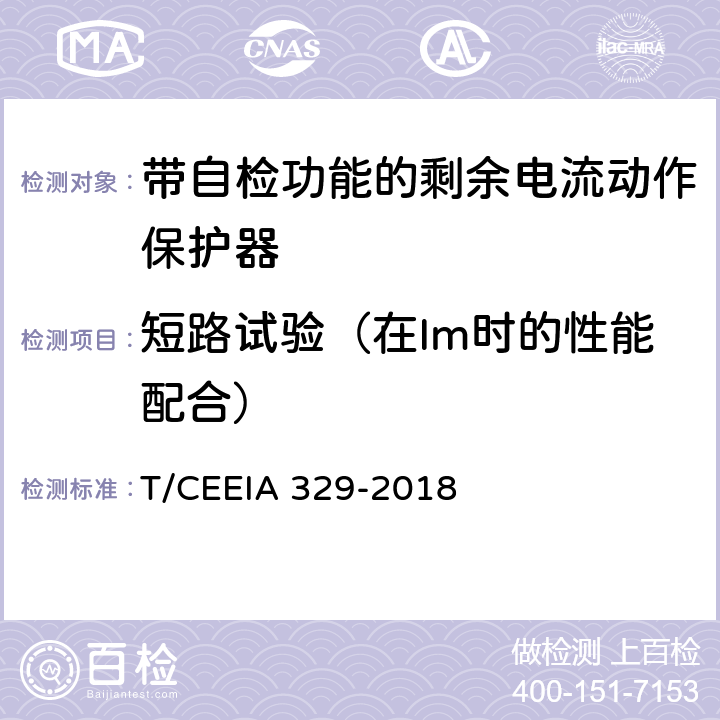 短路试验（在Im时的性能配合） 带自检功能的剩余电流动作保护器 T/CEEIA 329-2018 9.12
