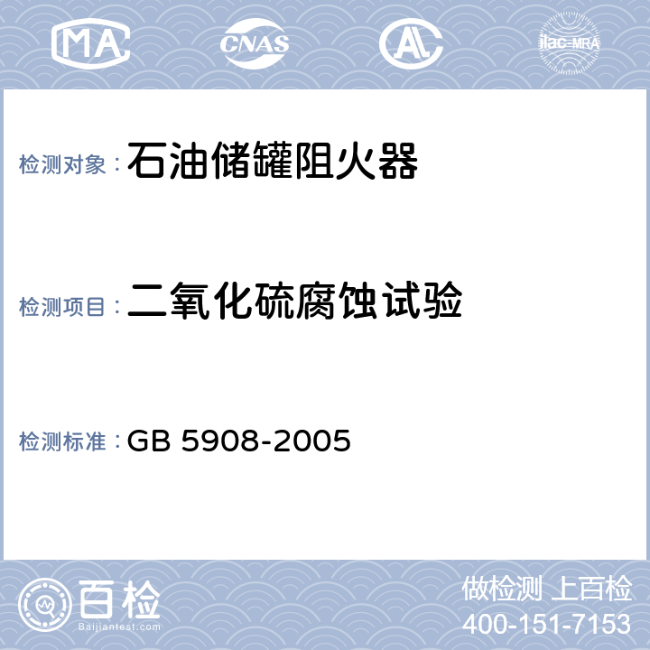 二氧化硫腐蚀试验 《石油储罐阻火器》 GB 5908-2005 7.4