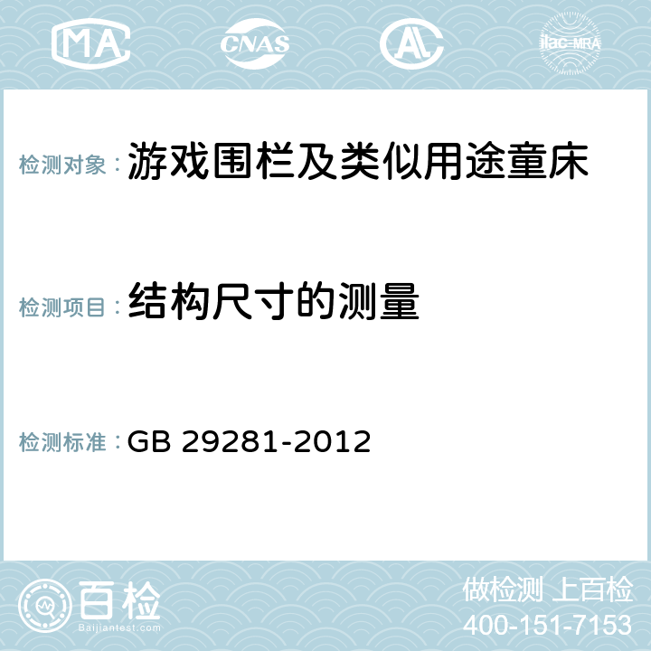 结构尺寸的测量 《游戏围栏及类似用途童床的安全要求》 GB 29281-2012 （5.3）