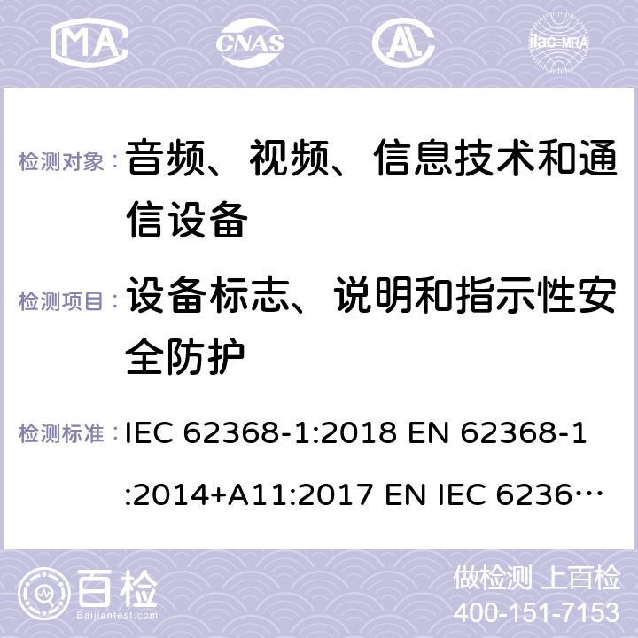设备标志、说明和指示性安全防护 音频、视频、信息技术和通信技术设备 第1 部分：安全要求 IEC 62368-1:2018 EN 62368-1:2014+A11:2017 EN IEC 62368-1:2020+A11:2020 BS EN IEC 62368-1:2020+A11:2020 附录 F