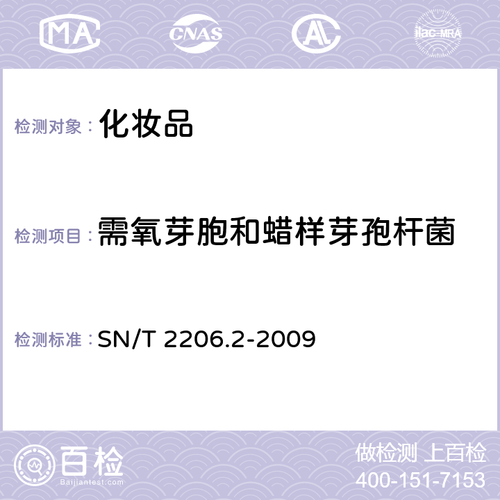 需氧芽胞和蜡样芽孢杆菌 化妆品微生物检验方法 第2部分：需氧芽孢杆菌和蜡样芽孢杆菌 SN/T 2206.2-2009