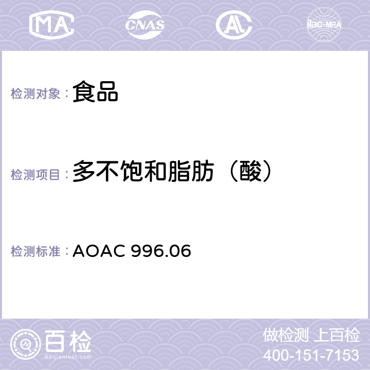 多不饱和脂肪（酸） 食品中脂肪酸（总脂肪，饱和脂肪酸，不饱和脂肪酸）的测定 AOAC 996.06