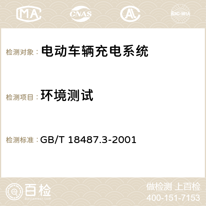 环境测试 电动汽车传导充电系统 电动汽车交流/直流充电机 GB/T 18487.3-2001 11