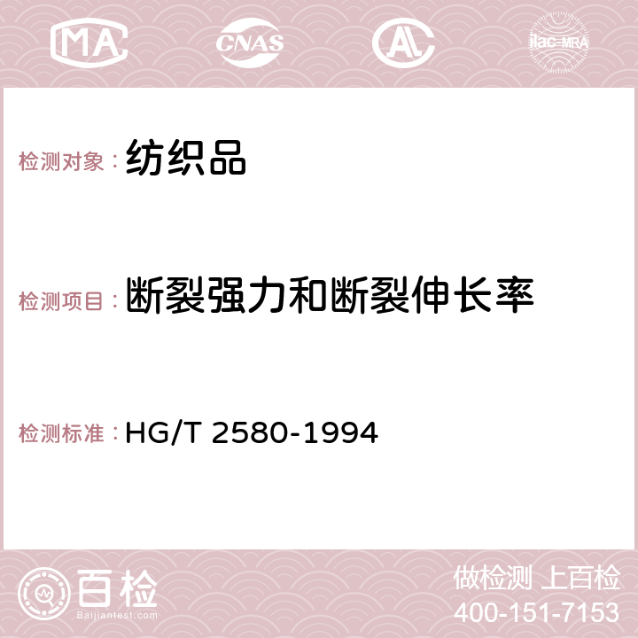 断裂强力和断裂伸长率 橡胶或塑料涂覆织物 拉伸强度和拉断伸长率的测定 HG/T 2580-1994