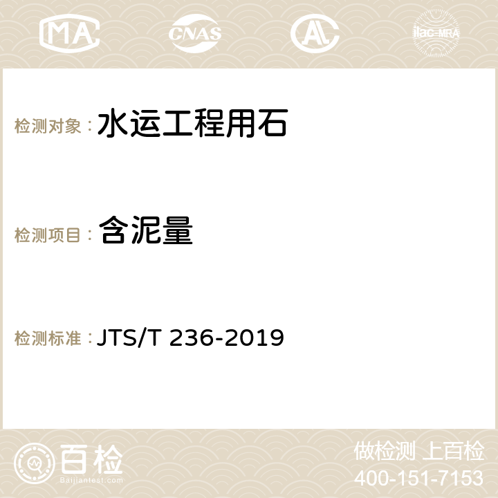 含泥量 《水运工程混凝土试验检测技术规范》 JTS/T 236-2019 （7.7）