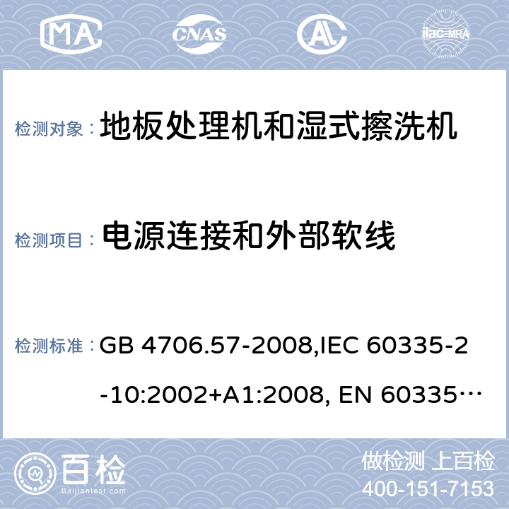 电源连接和外部软线 家用和类似用途电器的安全 地板处理机和湿式擦洗机的特殊要求的特殊要求 GB 4706.57-2008,IEC 60335-2-10:2002+A1:2008, EN 60335-2-10:2003+A1:2008,AS/NZS 60335.2.10:2006+A1:2009 25