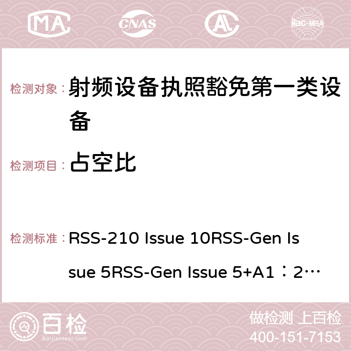 占空比 第一类设备：射频设备执照豁免准则无线电设备的一般符合性要求 RSS-210 Issue 10
RSS-Gen Issue 5
RSS-Gen Issue 5+A1：2019 6&7&8
附录1到9