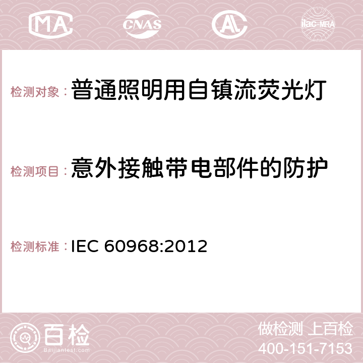 意外接触带电部件的防护 普通照明用自镇流灯的安全要求 IEC 60968:2012 7