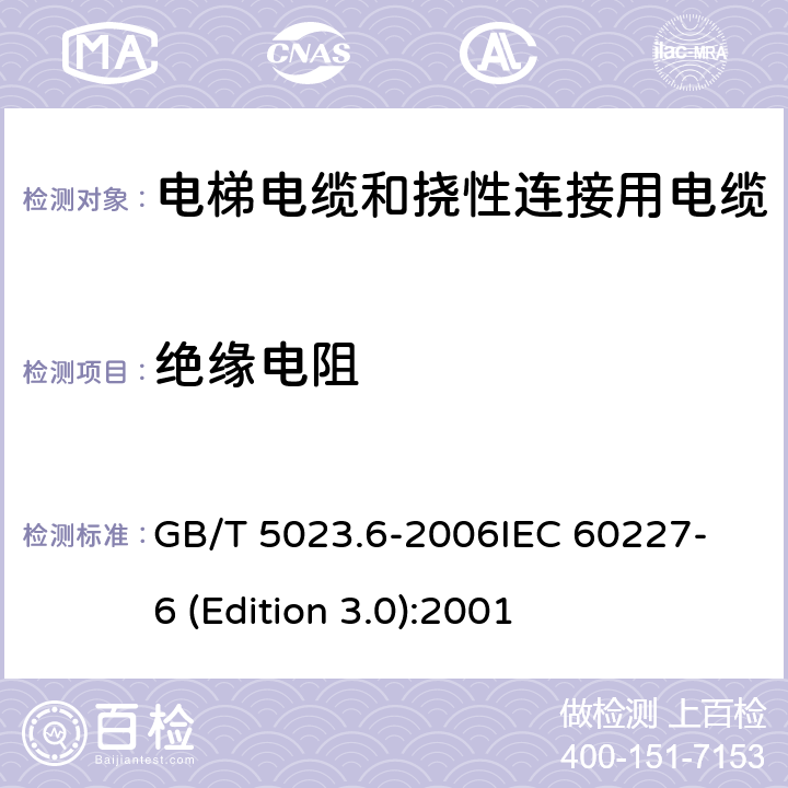 绝缘电阻 额定电压450/750V及以下聚氯乙烯绝缘电缆 第6部分：电梯电缆和挠性连接用电缆 GB/T 5023.6-2006
IEC 60227-6 (Edition 3.0):2001 表6中1.4