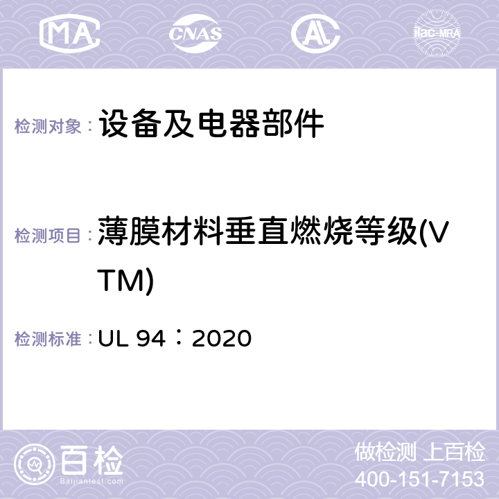 薄膜材料垂直燃烧等级(VTM) 设备及电器塑料部件的标准燃烧测试方法 UL 94：2020