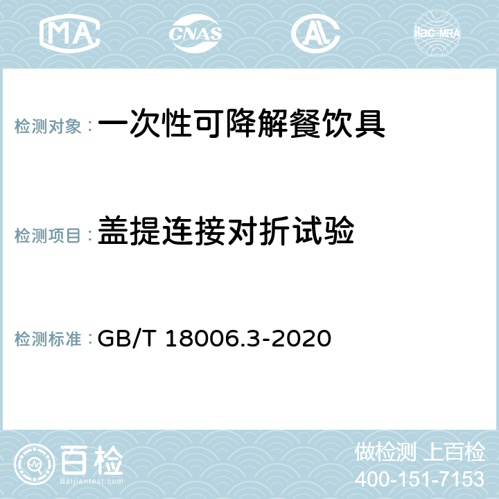 盖提连接对折试验 GB/T 18006.3-2020 一次性可降解餐饮具通用技术要求