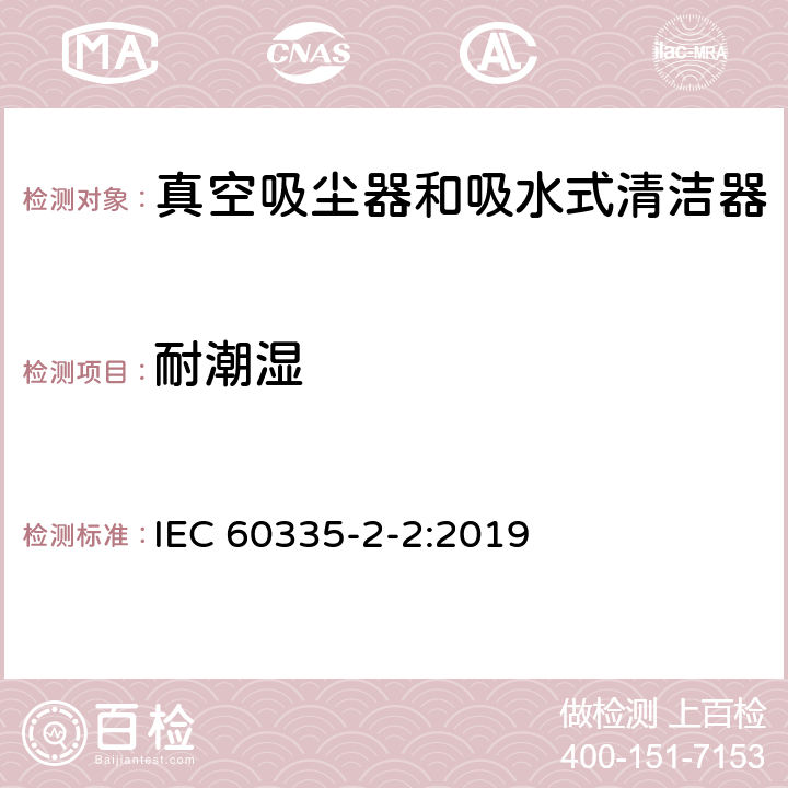 耐潮濕 家用和類似用途電器的安全 真空吸塵器和吸水式清潔器的特殊要求 IEC 60335-2-2:2019 15