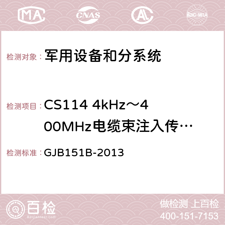 CS114 4kHz～400MHz电缆束注入传导敏感 军用设备和分系统电磁发射和敏感度要求与测量 GJB151B-2013 5.16