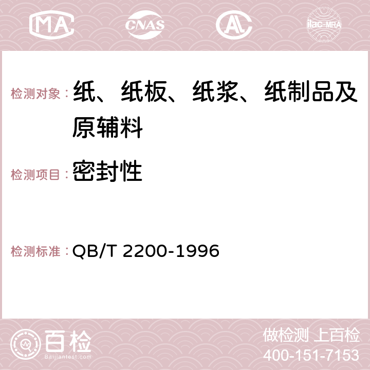 密封性 QB/T 2200-1996 软钢纸板