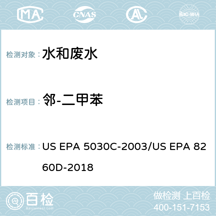 邻-二甲苯 水样的吹扫捕集方法/气相色谱质谱法测定挥发性有机物 US EPA 5030C-2003/US EPA 8260D-2018