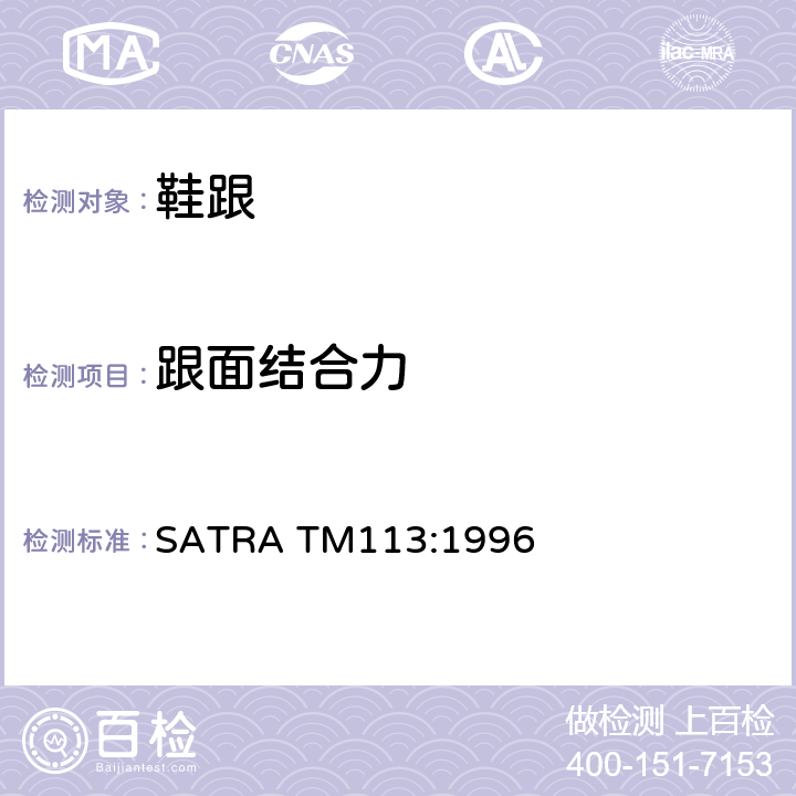 跟面结合力 鞋跟拉脱测试 SATRA TM113:1996