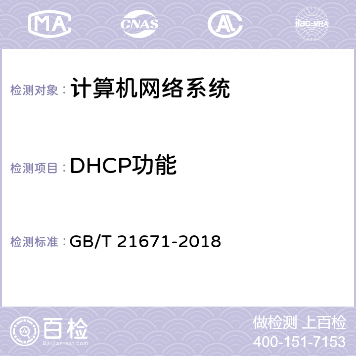 DHCP功能 基于以太网技术的局域网(LAN)系统验收测试方法 GB/T 21671-2018 6.1.8