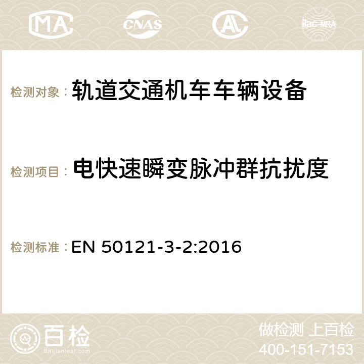 电快速瞬变脉冲群抗扰度 轨道交通 电磁兼容 第3-2部分：机车车辆 设备 EN 50121-3-2:2016 5,6,7,8