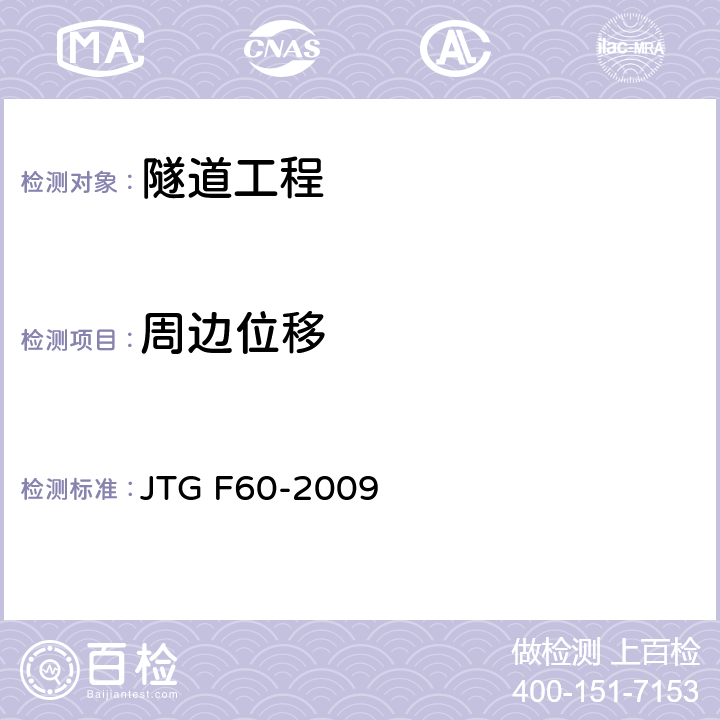 周边位移 公路隧道施工技术规范 JTG F60-2009 10