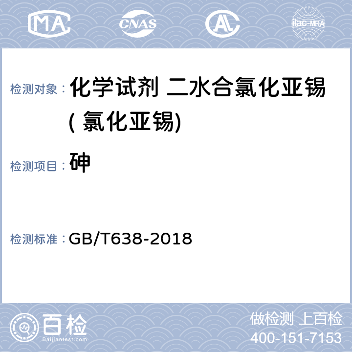 砷 化学试剂 二水合氯化亚锡( 氯化亚锡) GB/T638-2018 5.6