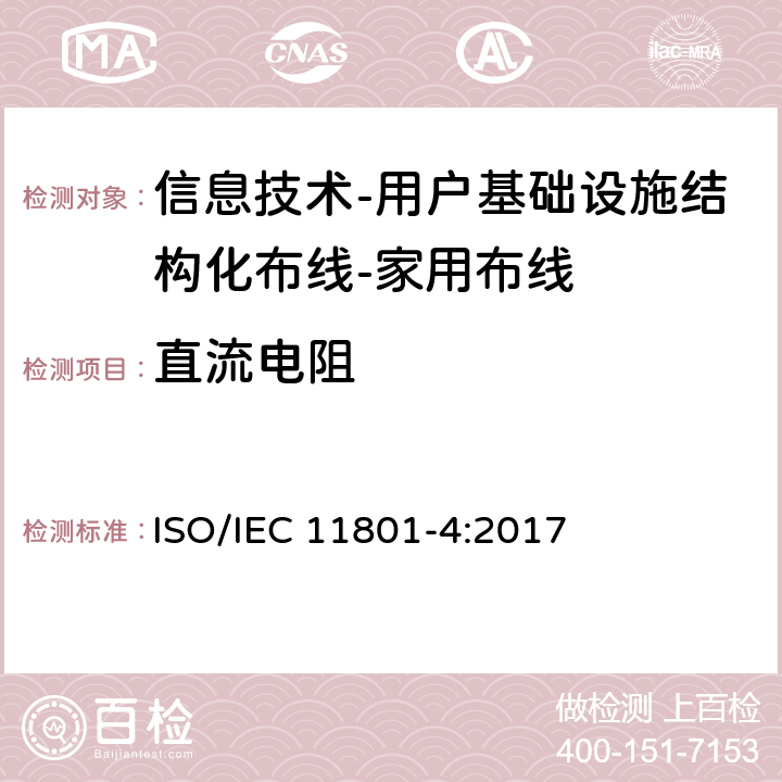 直流电阻 信息技术-用户基础设施结构化布线 第4部分：家用布线 ISO/IEC 11801-4:2017 9