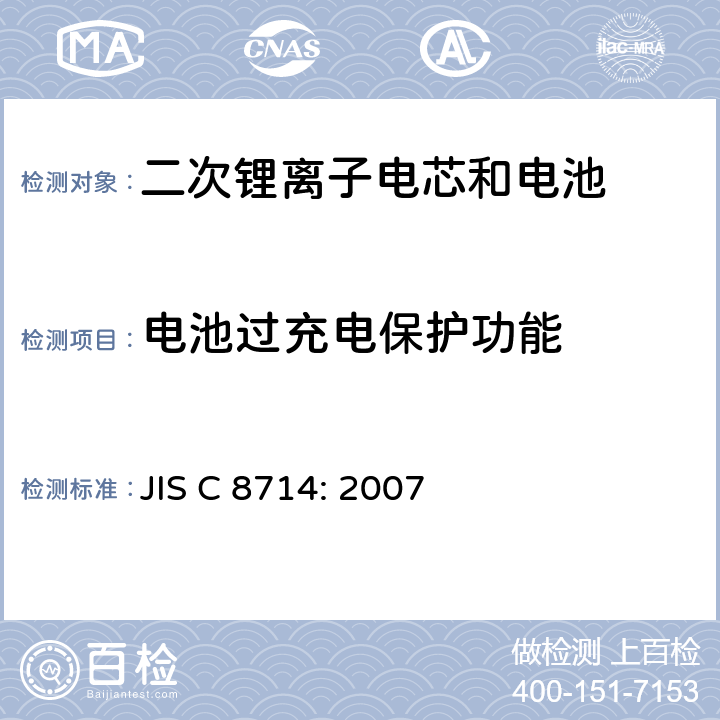 电池过充电保护功能 应用于便携式电子设备的二次锂离子电芯和电池的安全测试 JIS C 8714: 2007 5.8