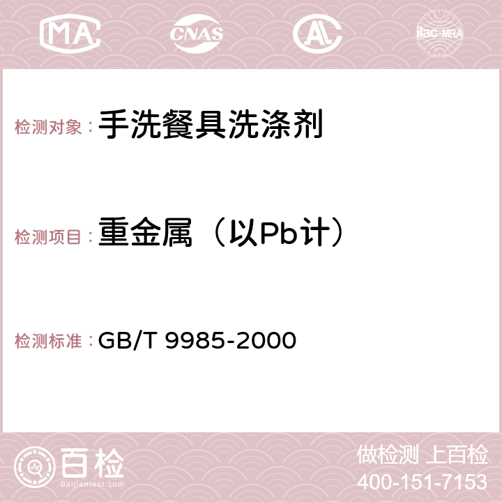 重金属（以Pb计） 手洗餐具洗涤剂 GB/T 9985-2000