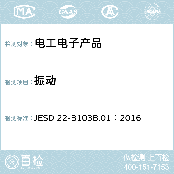 振动 JESD 22-B103B.01：2016 和扫频试验 