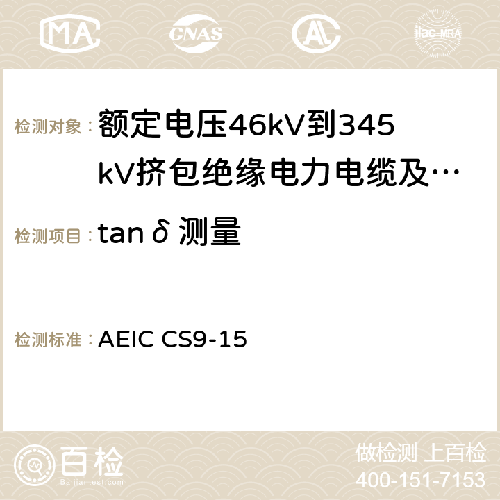 tanδ测量 额定电压46kV到345kV挤包绝缘电力电缆及其附件规范 AEIC CS9-15 6.0