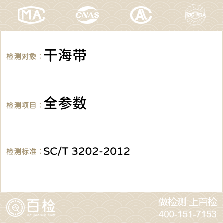 全参数 SC/T 3202-2012 干海带