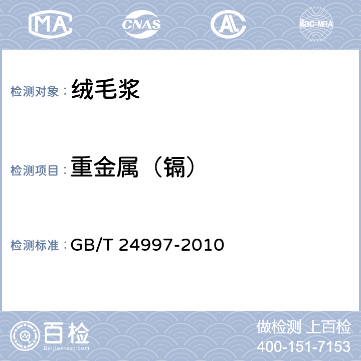 重金属（镉） 纸、纸板和纸浆 镉含量的测定 原子吸收光谱法 GB/T 24997-2010