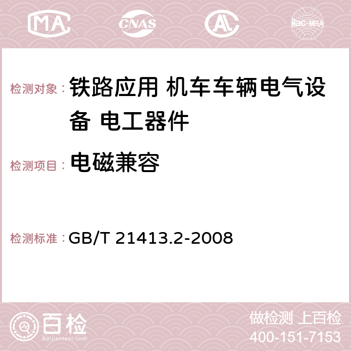 电磁兼容 铁路应用 机车车辆电气设备 第2部分:电工器件 通用规则 GB/T 21413.2-2008
 9.3.7