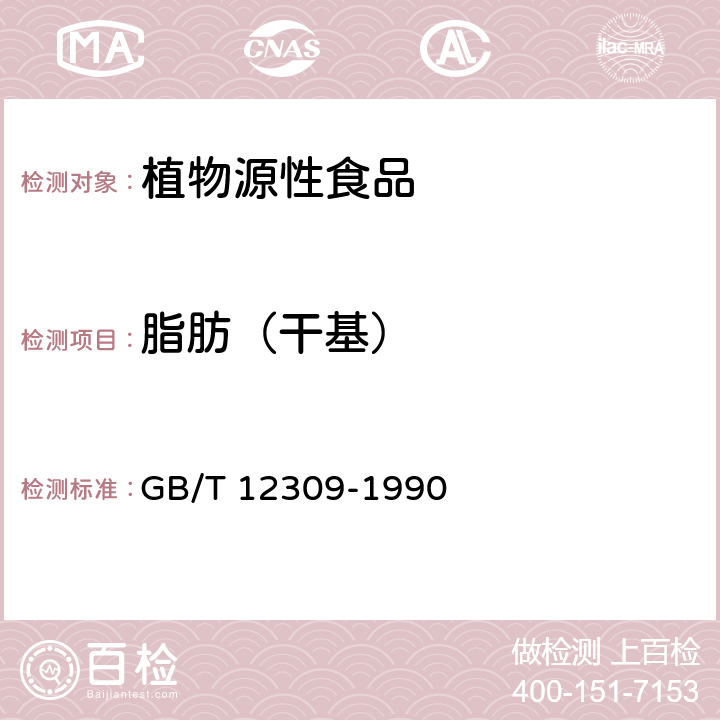 脂肪（干基） 工业玉米淀粉 GB/T 12309-1990 4.3.7