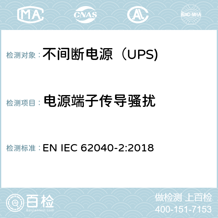 电源端子传导骚扰 不间断电源设备（UPS） 第2部分：电源端子传导骚扰 EN IEC 62040-2:2018 5.3