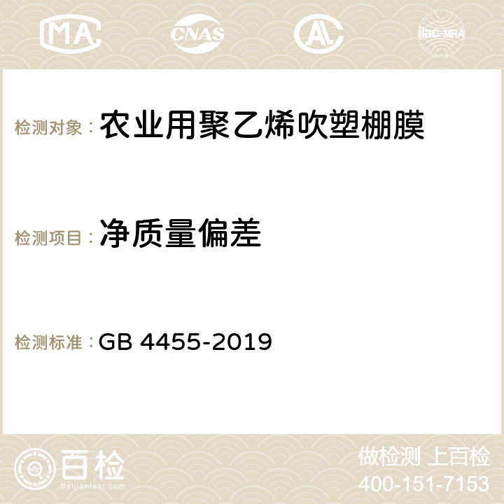 净质量偏差 农业用聚乙烯吹塑棚膜 GB 4455-2019 6.4