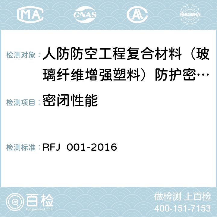 密闭性能 人防防空工程复合材料（玻璃纤维增强塑料）防护密闭门、密闭门 RFJ 001-2016 6.2.2